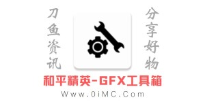 和平精英(吃鸡)GFX工具箱v10.2.2(安卓手机专用)