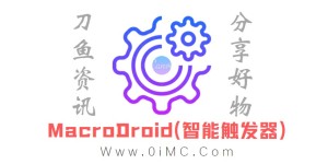 安卓自动化：MacroDroid(智能触发器)v5.22.6 高级版