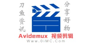 短视频制作必备软件 Avidemux视频剪辑v2.8.0中文版