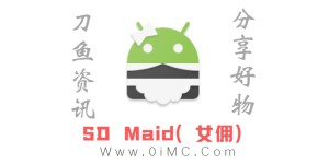 提升手机流畅度必备软件 SD Maid（女佣APP）v5.4.0解锁高级版