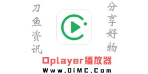 Oplayer播放器 解锁高级版 v5.00.31（Oplayer最新破解版）