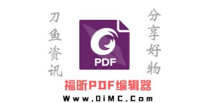 福昕PDF编辑器v12.0.0专业高级版