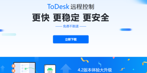 适合个人使用的远程控制软件 ToDesk （远程控制软件推荐）