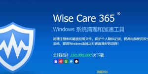 超强大的电脑优化软件Wise Care 365 Pro(系统优化清理软件)