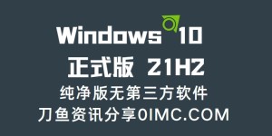 Windows 10 正式版 21H2 (OS build 19044.1618)纯净版无第三方软件