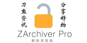 ZArchiver Pro v1.0.1.10125 高级版（安卓专用解压软件）