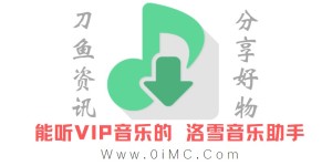 免费听VIP音乐的软件 洛雪音乐助手 v1.21.0绿色版