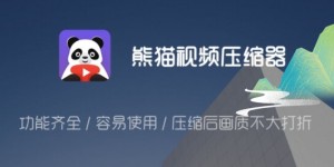 安卓手机 熊猫视频压缩器v1.1.55解锁VIP高级版