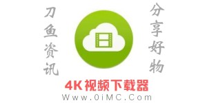 网页视频下载工具 4K Video Downloader（4K视频下载器）v4.20.1