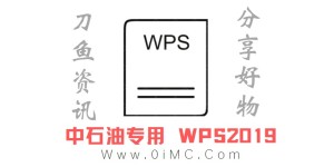 体验不一样的WPS 中石油专用WPS2019 v11.8.2.10972