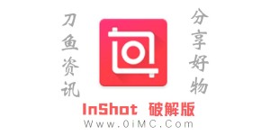 InShot(视频编辑)v1.815.1352 破解版（带使用教程）