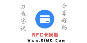 NFC卡模拟v8.1 解锁专业版(nfc卡模拟专业版破解)