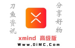 思维导图 xmind v1.9.4解锁高级无登入（xmind2022破解版）