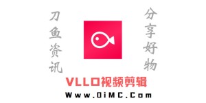 VLLO视频剪辑v7.9.2解锁专业版（vllo视频剪辑破解版）