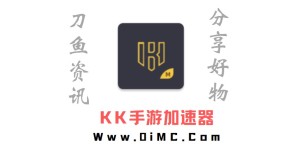 KK手游加速器v1.0.2 解锁高级版（kk加速器手机版）