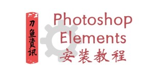 Photoshop Elements 2022安装教程（手把手教你安装）