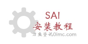 SAI软件安装使用教程（保姆级教程）
