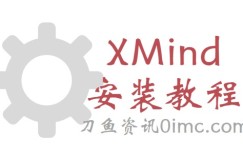 思维导图XMind 2022最新安装教程（手把手教你）