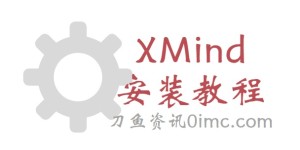思维导图XMind 2022最新安装教程（手把手教你）