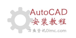 AutoCAD 2023详细安装教程(手把手教你)