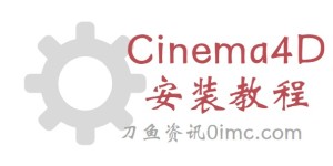 Cinema 4D安装教程（手把手教你安装）