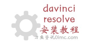 davinci resolve安装教程（保姆级安装教程）