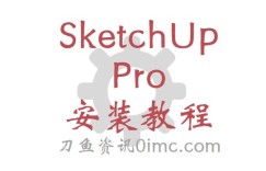 SketchUp Pro（草图大师）安装教程（手把手教你）