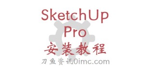 SketchUp Pro（草图大师）安装教程（手把手教你）