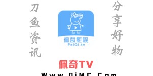 佩奇TV v2.3 解锁无限制点播去广告免登录2022最新版