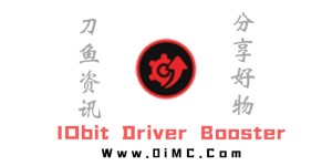 IObit Driver Booster v9.5.0.236解锁专业版 电脑驱动工具