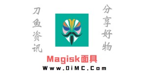 Magisk面具v25.1 免费开源的安卓root神器中文版